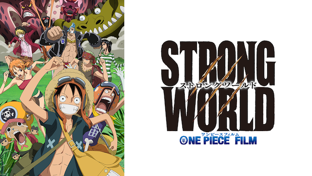 ONE PIECE FILM STRONG WORLD(アニメ / 2009) - 動画配信 | U-NEXT 31