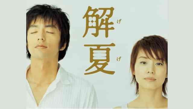 解夏