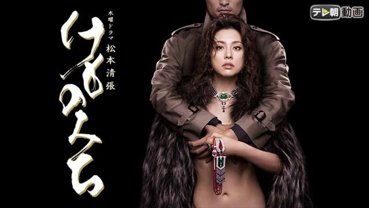 けものみち(国内ドラマ / 2006) - 動画配信 | U-NEXT 31日間無料