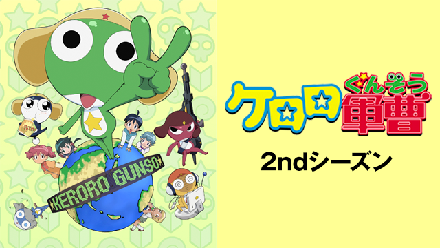 ケロロ軍曹 2ndシーズン - サムネイル