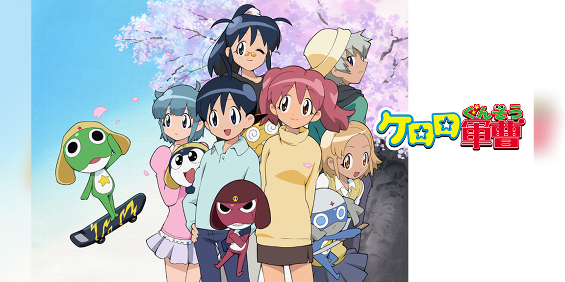 ケロロ軍曹 1stシーズン(アニメ / 2004) - 動画配信 | U-NEXT 31日間無料トライアル