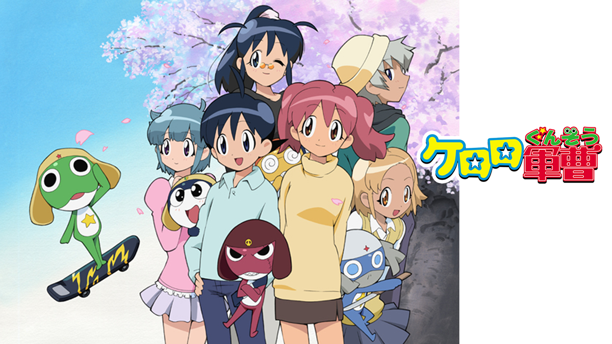 ケロロ軍曹 1stシーズン(アニメ / 2004) - 動画配信 | U-NEXT 31日間無料トライアル