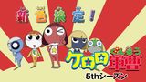 ケロロ軍曹 ５thシーズン