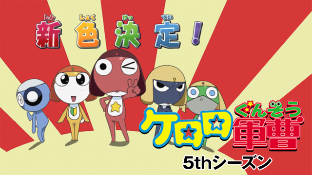 ケロロ軍曹 ５thシーズン - サムネイル