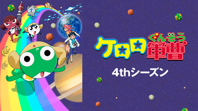ケロロ軍曹 ４thシーズン - サムネイル