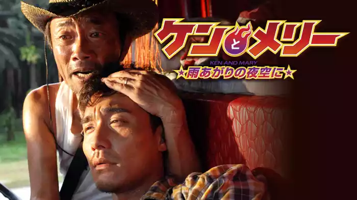 ケンとメリー 雨あがりの夜空に
