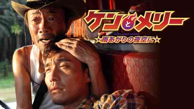 ケンとメリー 雨あがりの夜空に