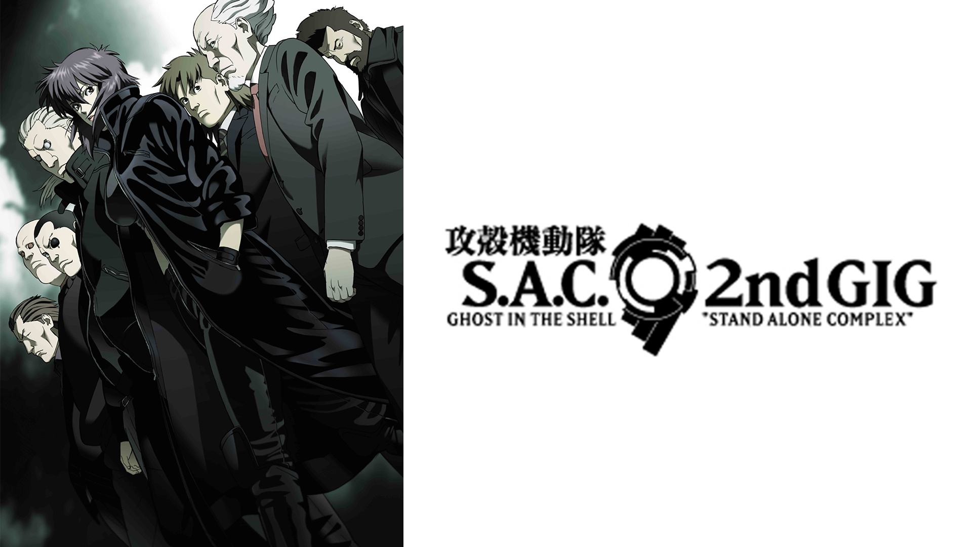 攻殻機動隊 S.A.C. ２nd GIG - サムネイル