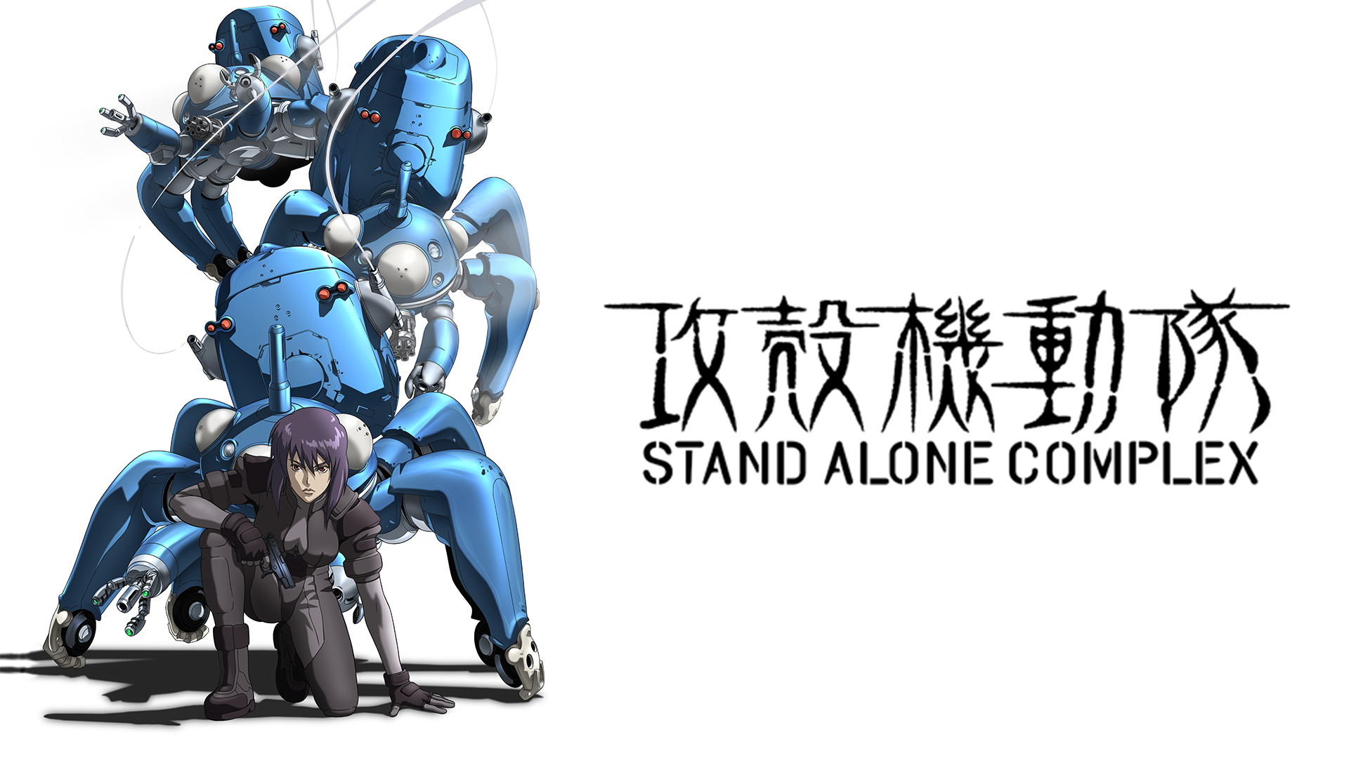 アニメ 攻殻機動隊 Stand Alone Complexの動画を全話無料視聴できる配信サイトまとめ