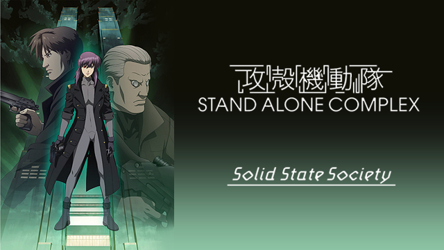アニメ 攻殻機動隊 Stand Alone Complex Solid State Societyの動画を全話無料視聴できる配信サイトまとめ