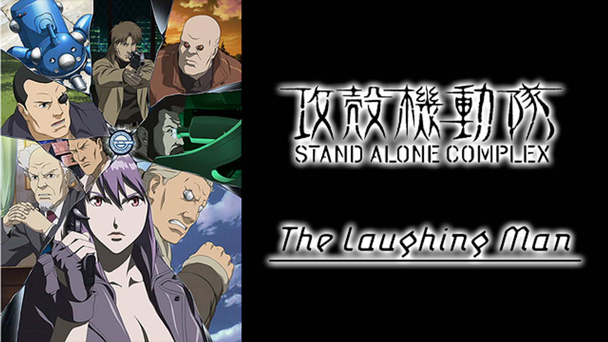 攻殻機動隊 STAND ALONE COMPLEX The Laughing Man(アニメ / 2005