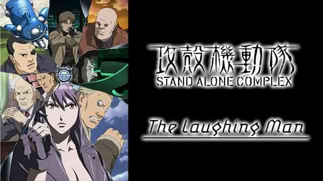 攻殻機動隊 STAND ALONE COMPLEX The Laughing Man