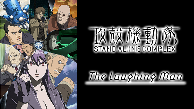 攻殻機動隊 Stand Alone Complex The Laughing Man アニメ 05 の動画視聴 U Next 31日間無料トライアル