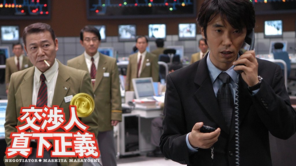 交渉人 真下正義(邦画 / 2005) - 動画配信 | U-NEXT 31日間無料