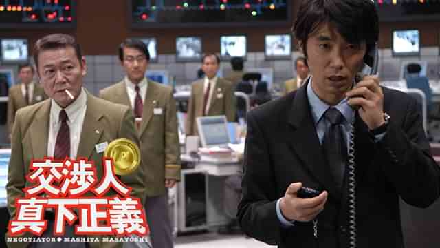 交渉人 真下正義