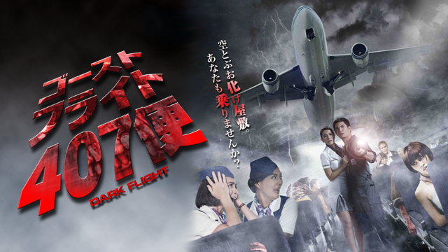 ゴースト・フライト407便 - サムネイル