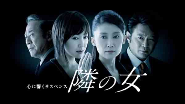 心に響くサスペンス｢隣の女｣