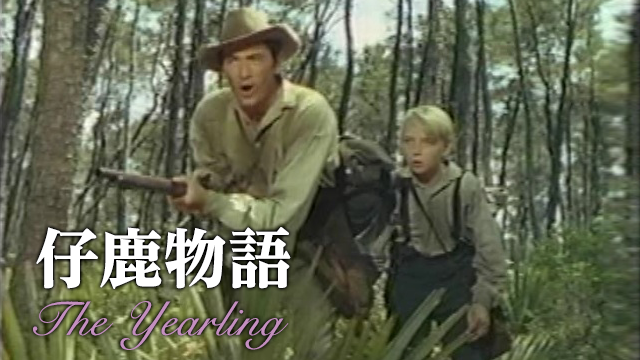 仔鹿物語 - サムネイル
