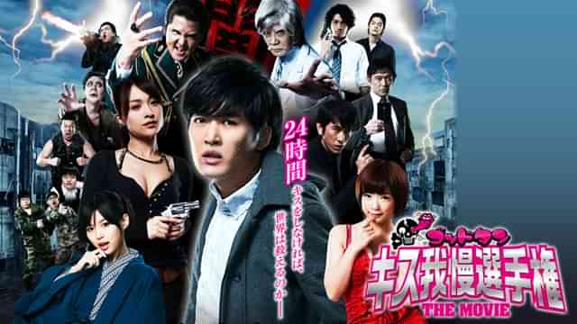 ゴッドタン キス我慢選手権 THE MOVIE