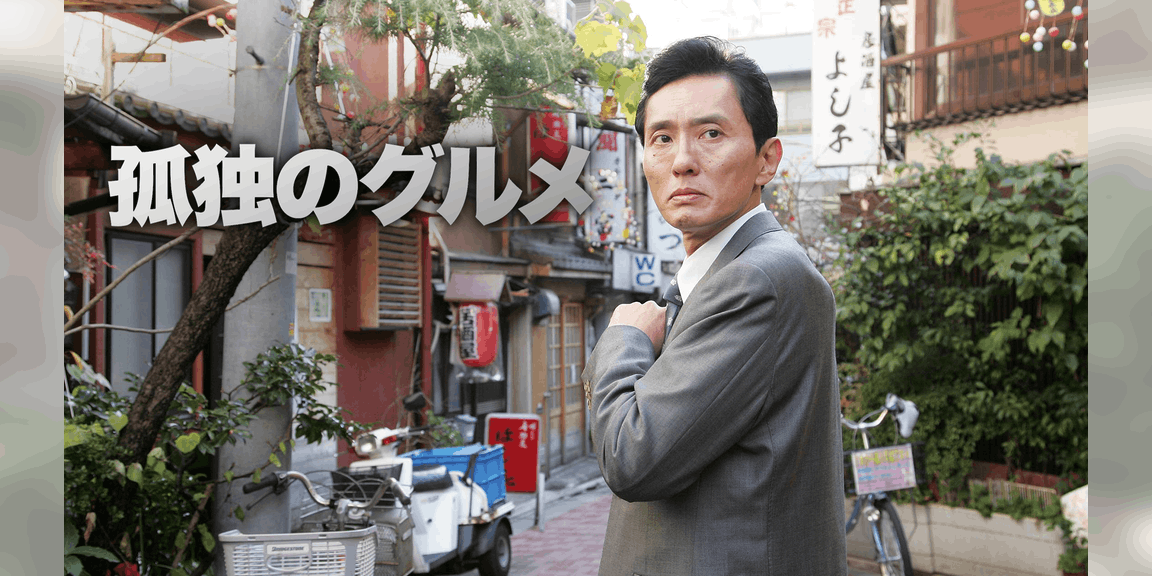 孤独のグルメ(国内ドラマ / 2012) 動画配信 UNEXT 31日間無料トライアル 孤独のグルメ(国内ドラマ / 2012) 動画配信 UNEXT 31日間無料トライアル