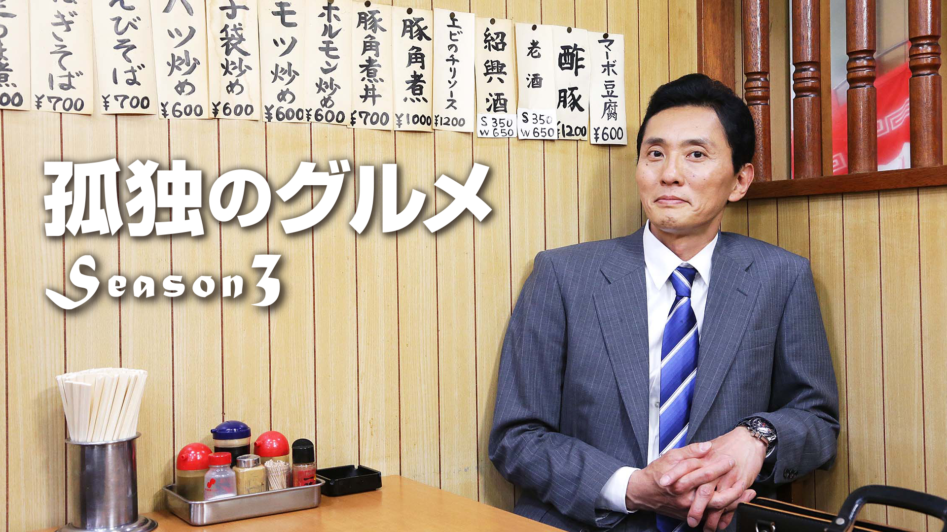 孤独のグルメ Season３ - サムネイル