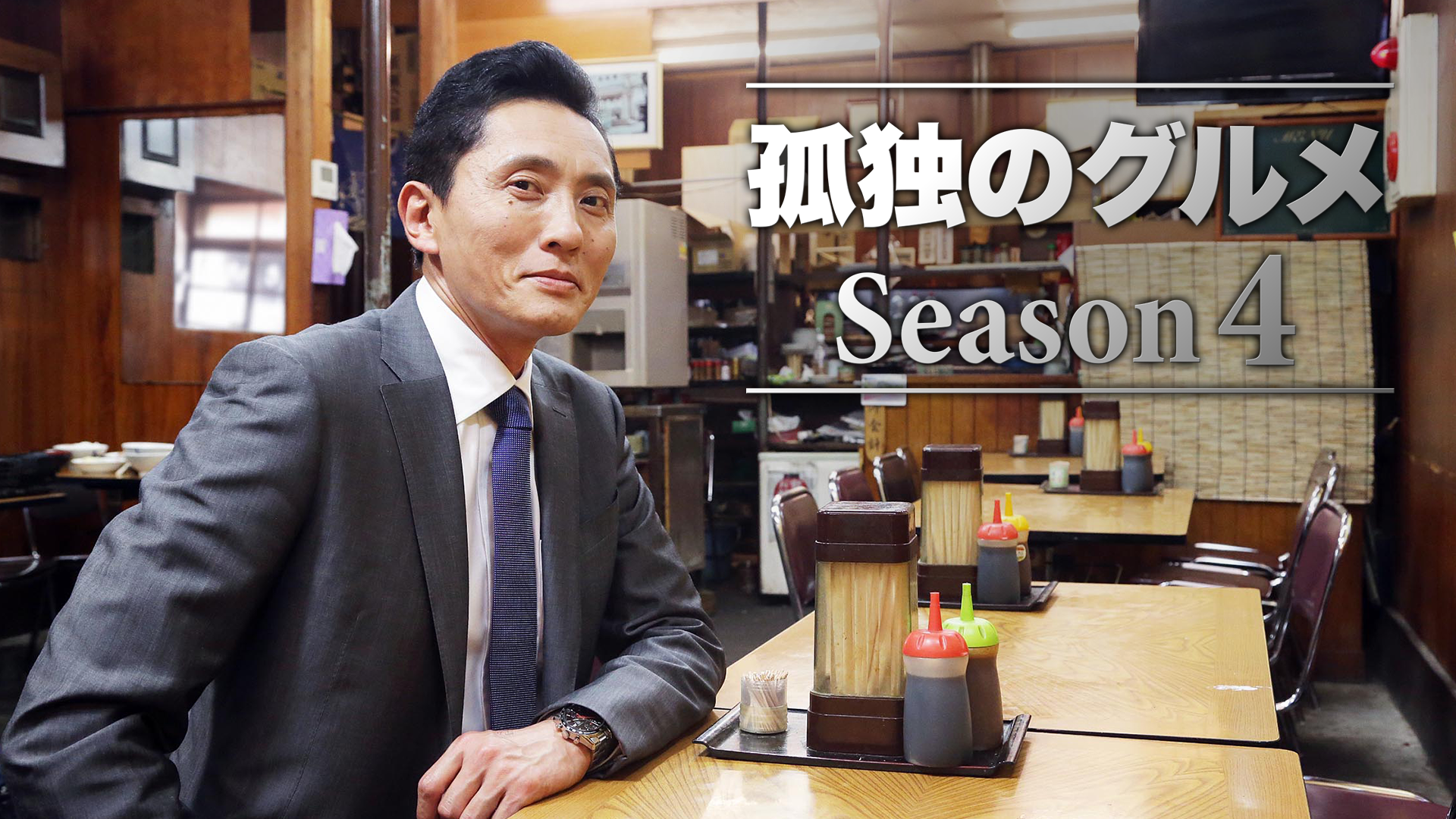 孤独のグルメ Season４ - サムネイル