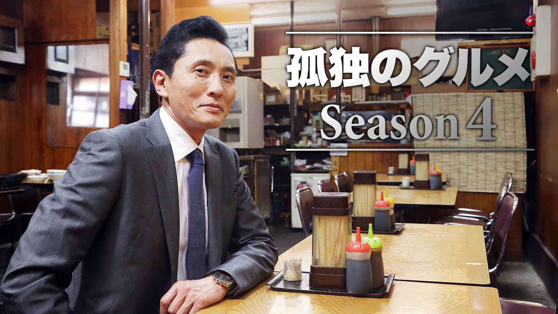 孤独のグルメ Season４(国内ドラマ / 2014) - 動画配信 | U-NEXT 31