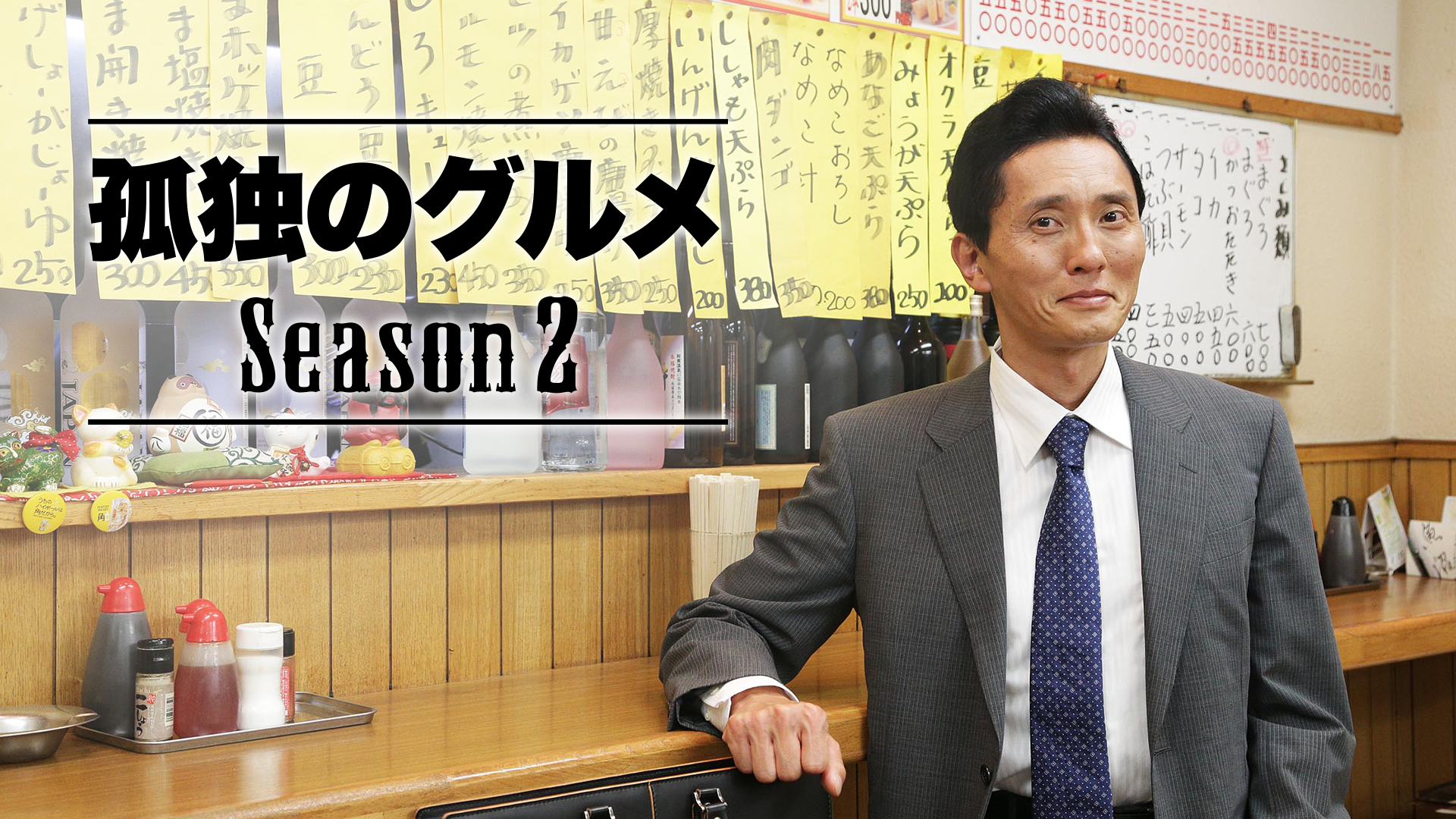 孤独のグルメ Season２ 国内ドラマ 12 動画配信 U Next 31日間無料トライアル