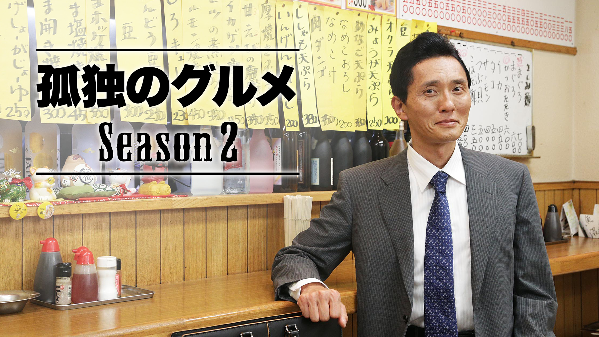 孤独のグルメ Season２ - サムネイル