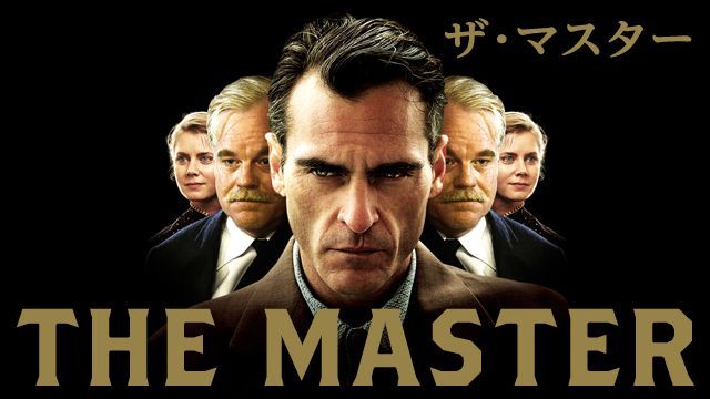 ザ・マスター
