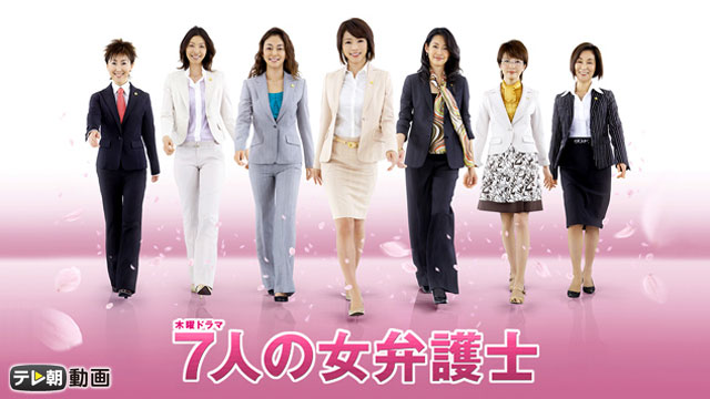 ７人の女弁護士（2008） - サムネイル