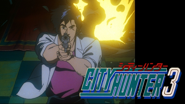 シティーハンター３ - サムネイル