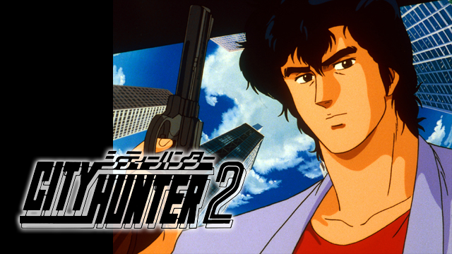 シティーハンター２ - サムネイル