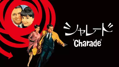 『シャレード』(1963)