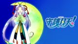 守護月天！