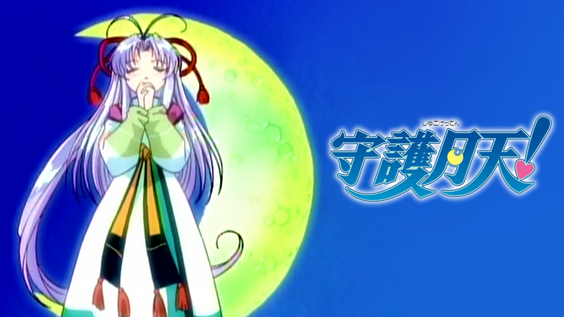 守護月天！