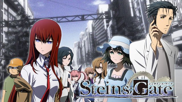 STEINS;GATE(シュタインズ・ゲート)