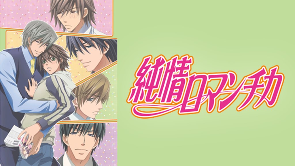 純情ロマンチカ　① 純情ロマンチカ(1) ｜ 角川書店 ｜ あすかコミックスCL-DX