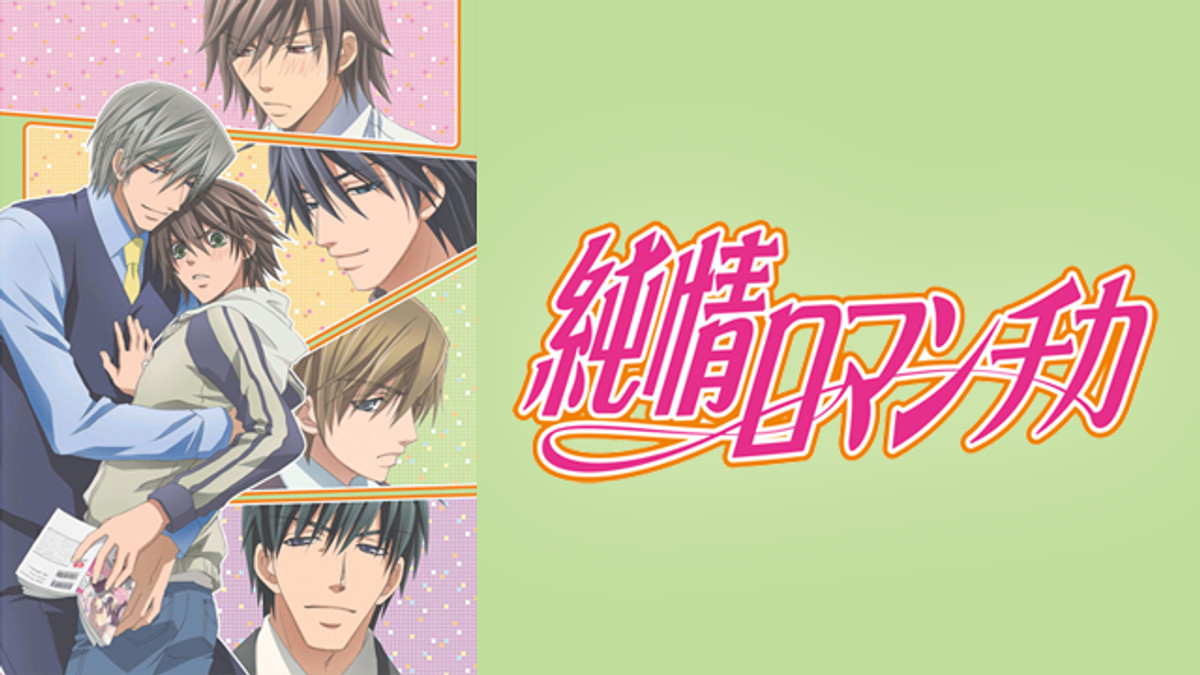 純情ロマンチカ SID0013070.png?p=W1200&q=H&f=jpg
