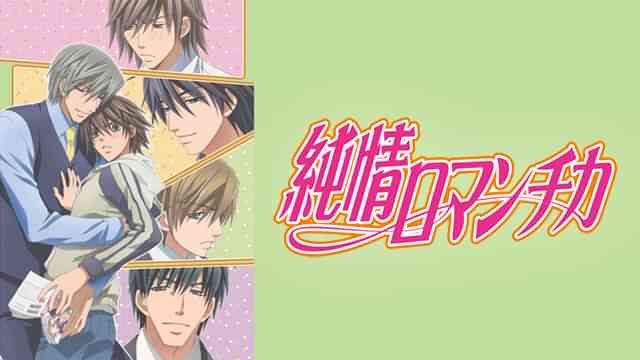 純情ロマンチカ