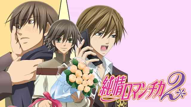 純情ロマンチカ２