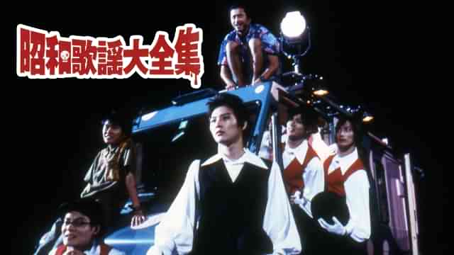 昭和歌謡大全集