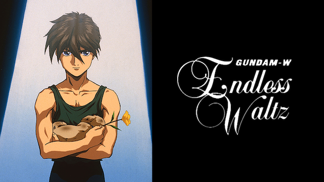 新機動戦記ガンダムW Endless Waltz（OVA）