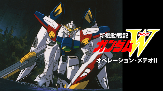 新機動戦記ガンダムW オペレーション・メテオＩＩ - サムネイル
