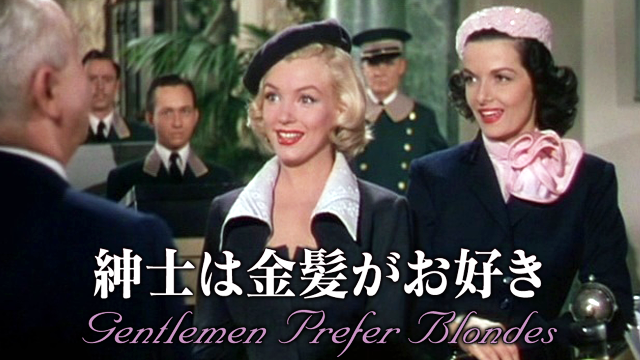 紳士は金髪がお好き(洋画 / 1953) - 動画配信 | U-NEXT 31日間無料 