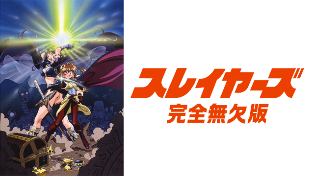 スレイヤーズ（完全無欠版） - サムネイル