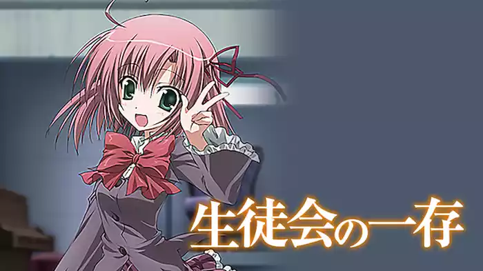 生徒会の一存