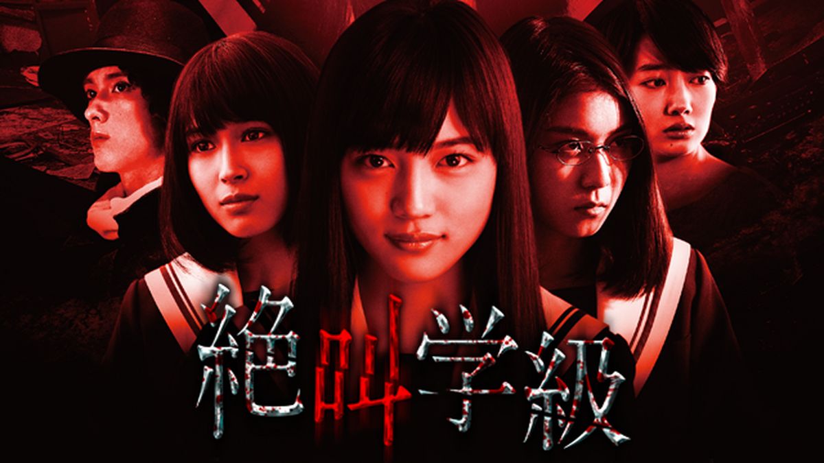 絶叫学級 [Blu-ray] Amazon.co.jp: 絶叫学級（Blu－ray Disc）／川口春奈