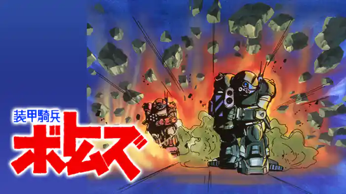 装甲騎兵ボトムズ