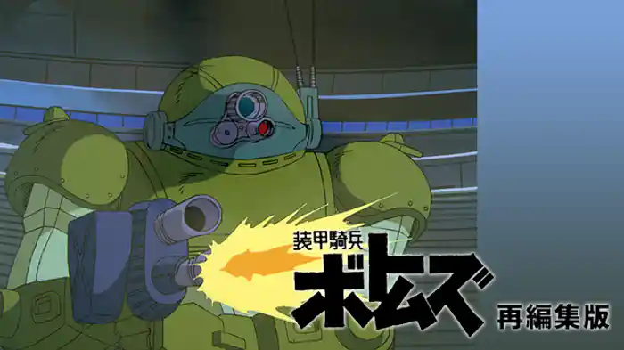装甲騎兵ボトムズ 再編集版
